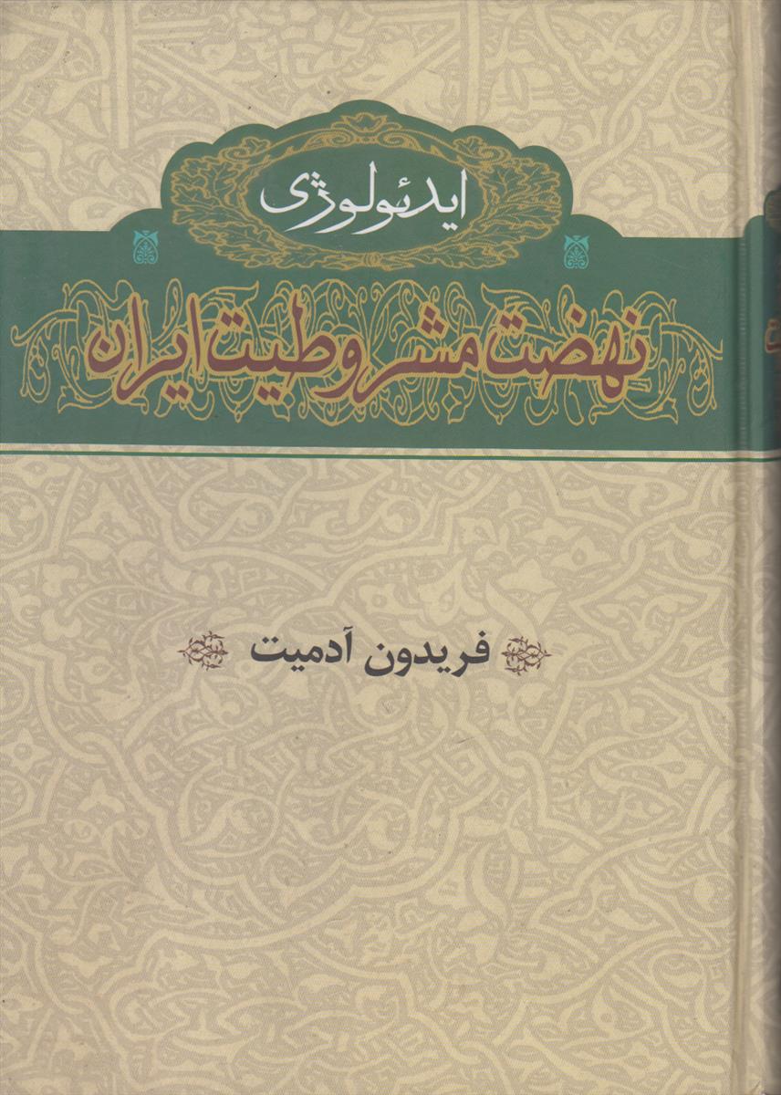ایدئولوژی نهضت مشروطیت ایران (2 جلدی)