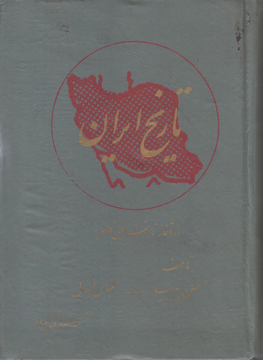تاریخ ایران (از آغاز تا انقراض قاجاریه)