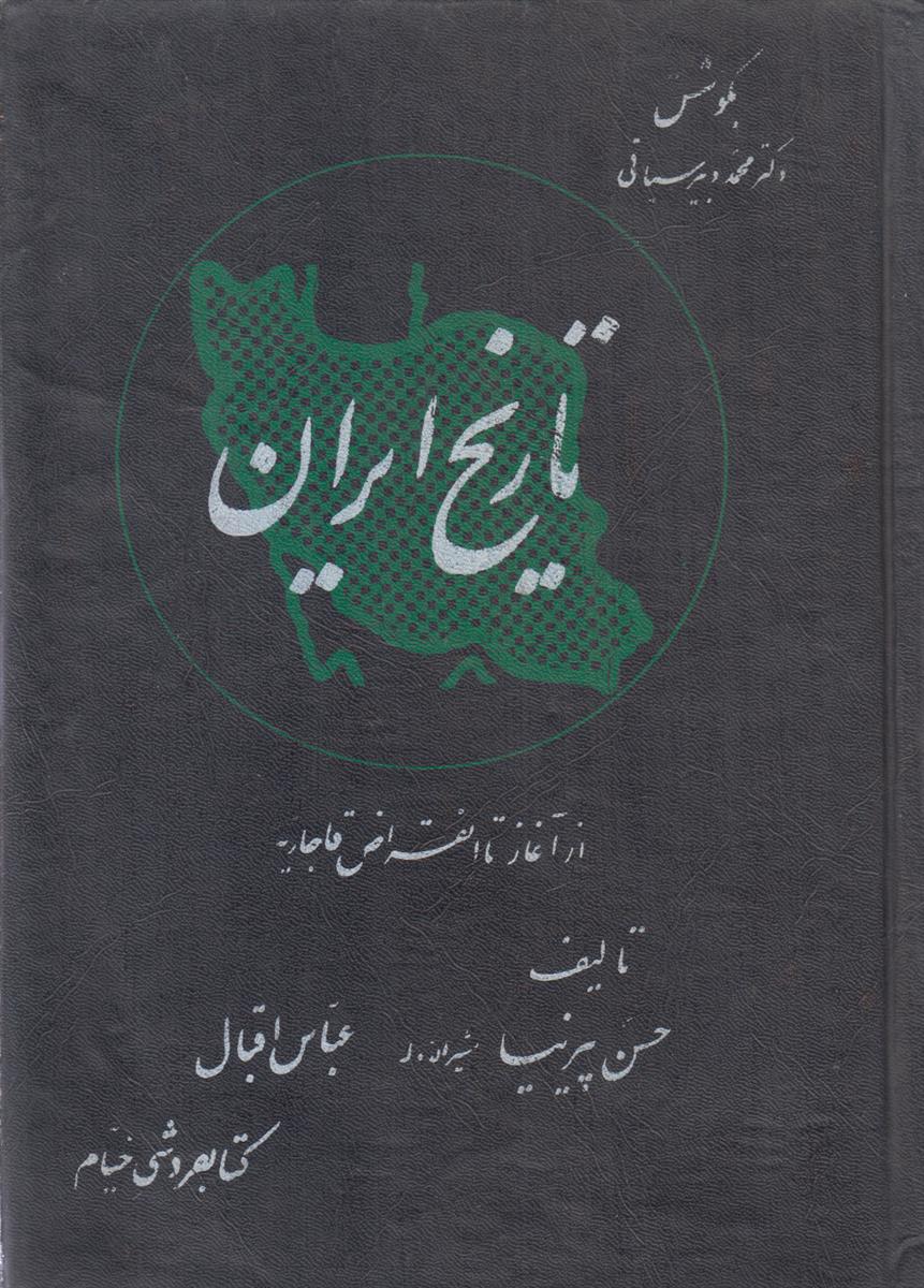 تاریخ ایران (از آغاز تا انقراض قاجاریه)