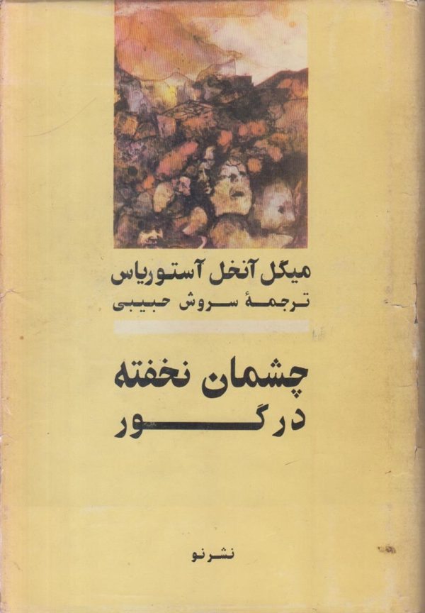 چشمان نخفته در گور