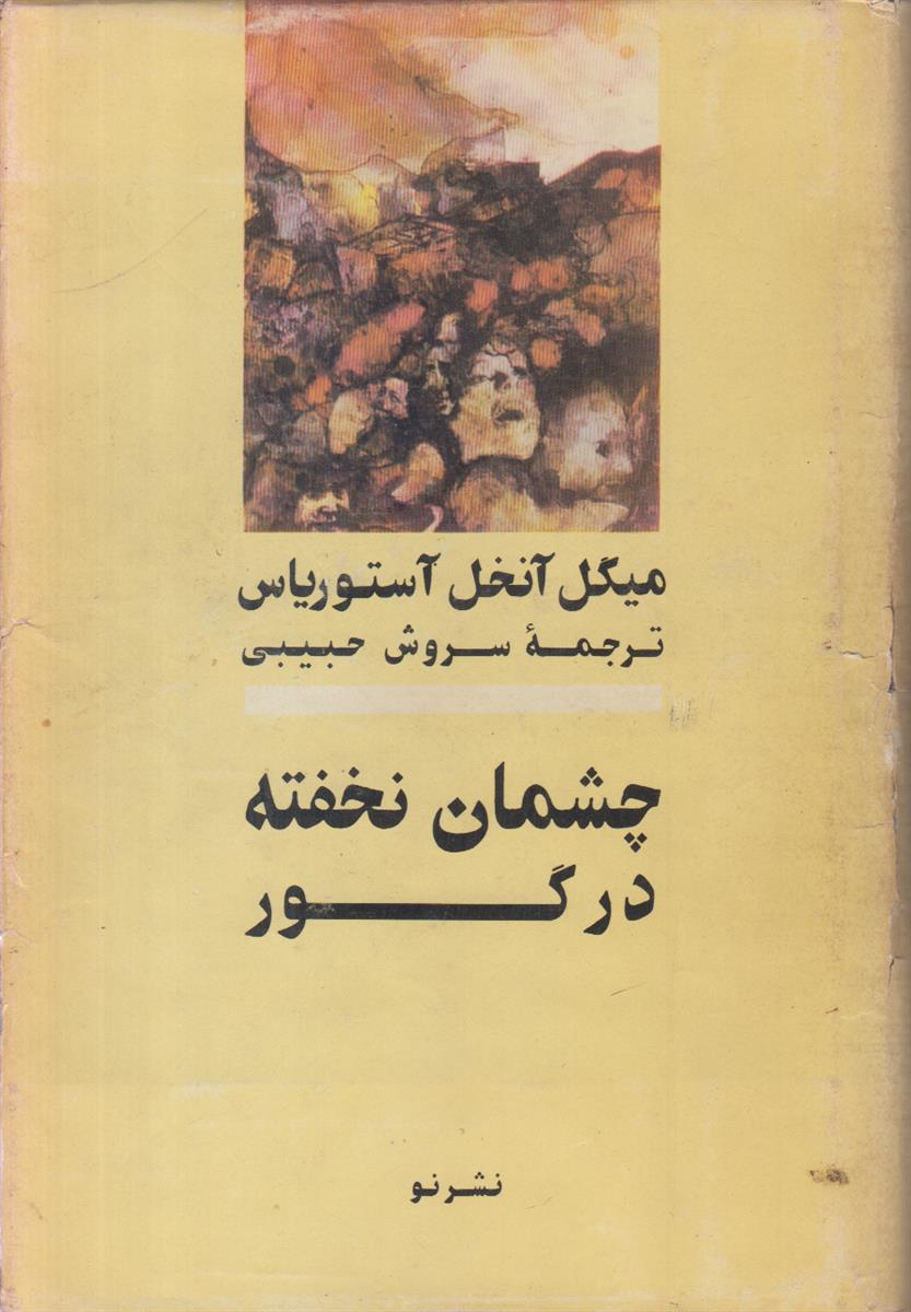 چشمان نخفته در گور