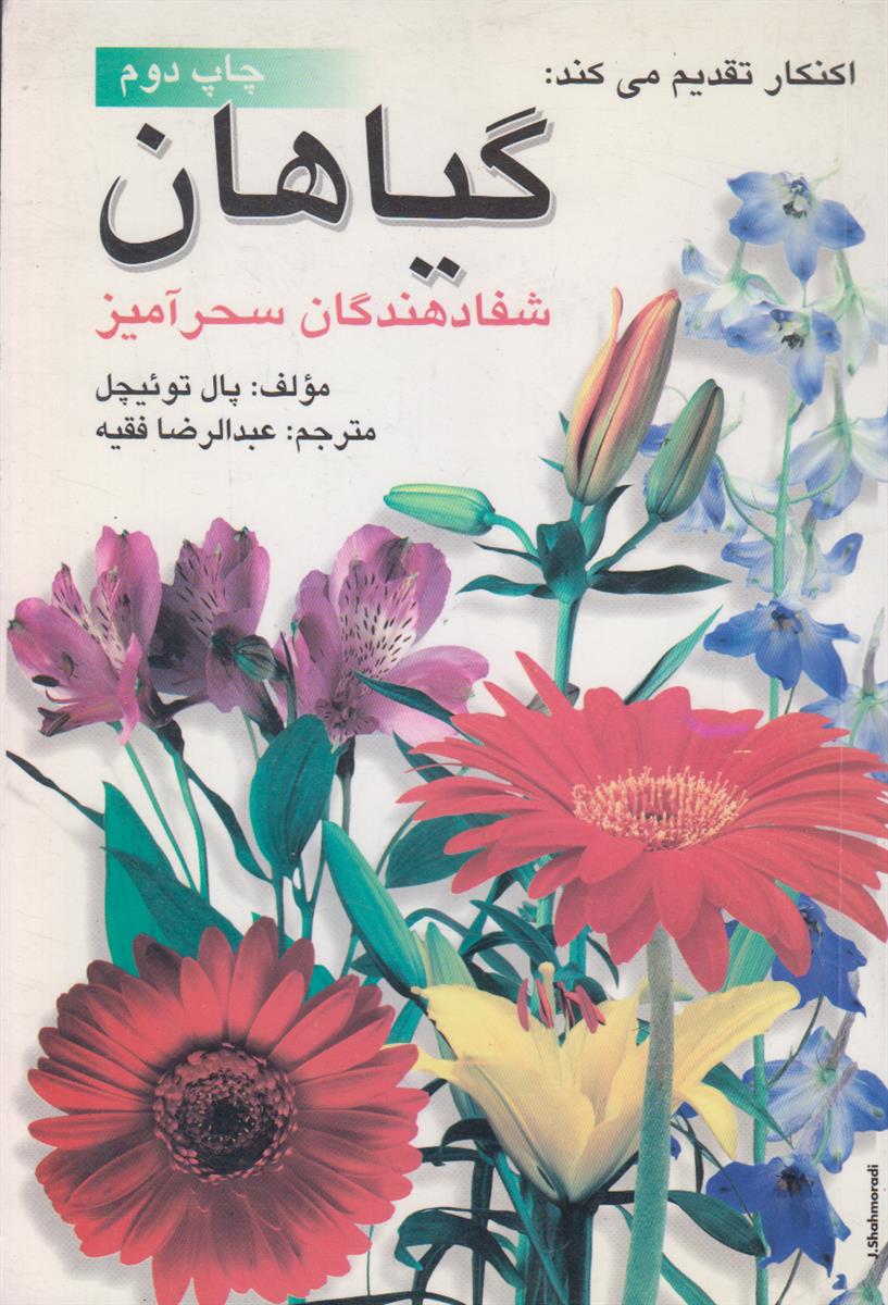 گیاهان شفادهندگان سحر آمیز