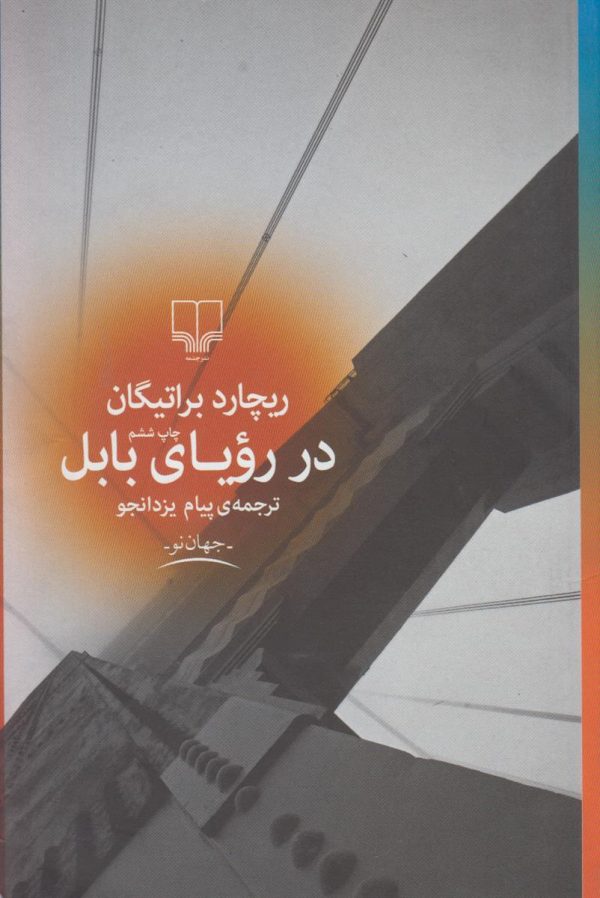 در رویای بابل