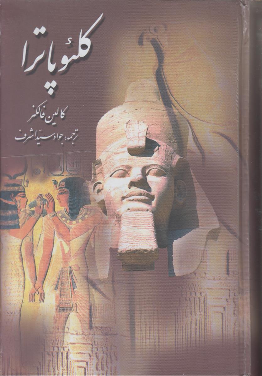 کلئو پاترا