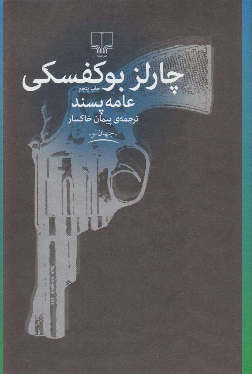 عامه پسند