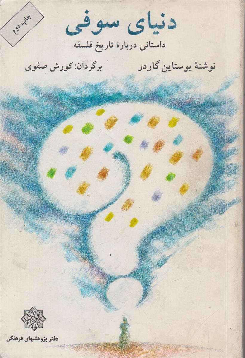 دنیای سوفی (داستانی درباره تاریخ فلسفه)