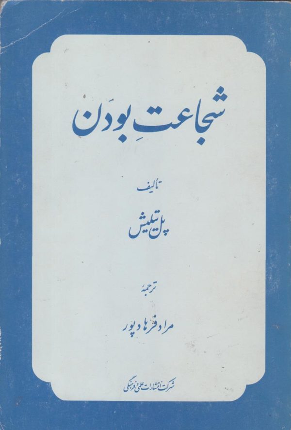 شجاعت بودن