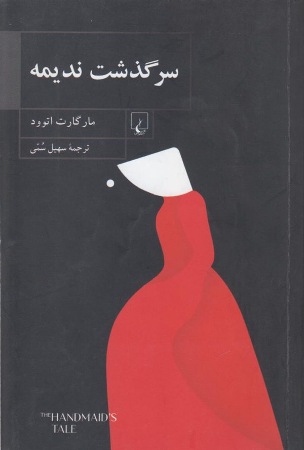 سرگذشت ندیمه