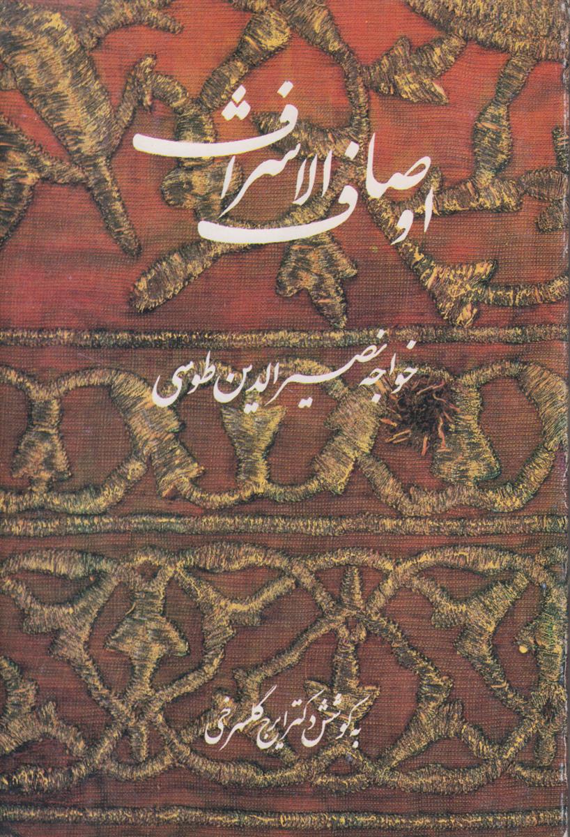 اوصاف الاشراف