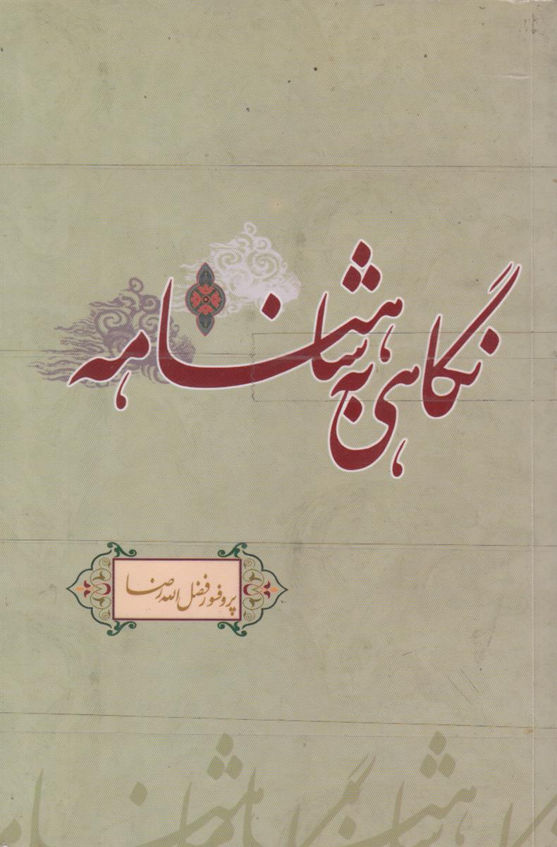 نگاهی به شاهنامه