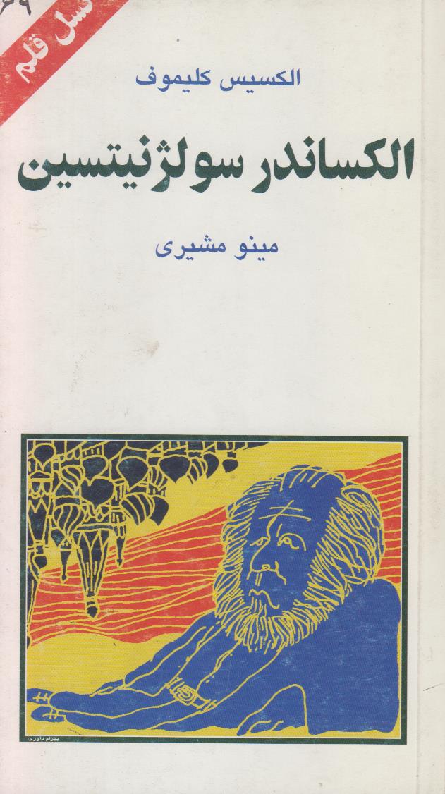 الکساندر سولژنیتسین