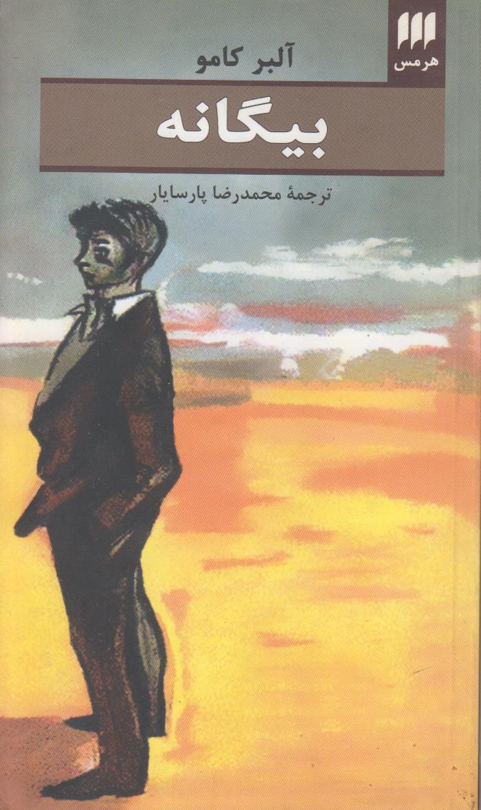 بیگانه