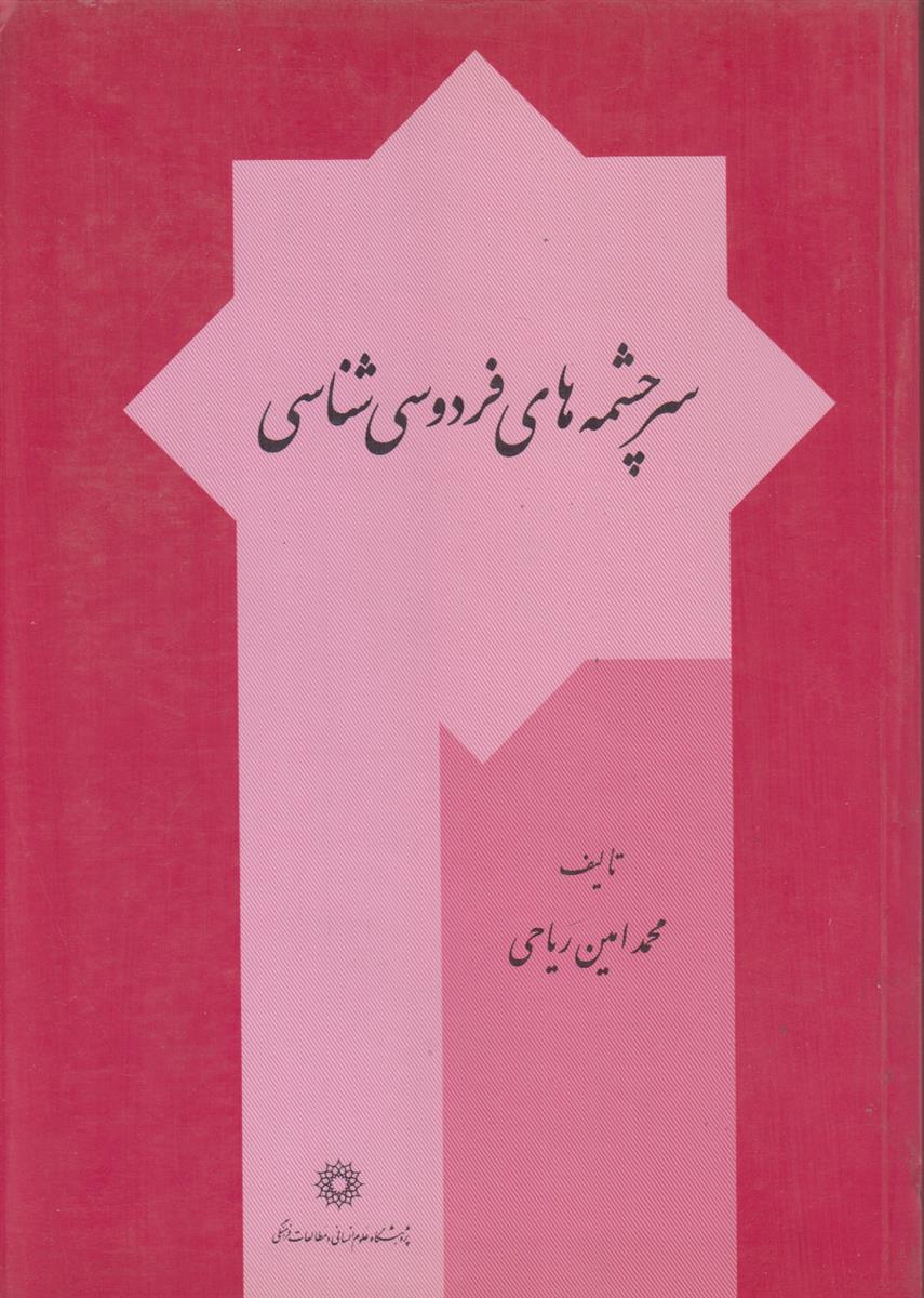 سرچشمه های فردوسی شناسی
