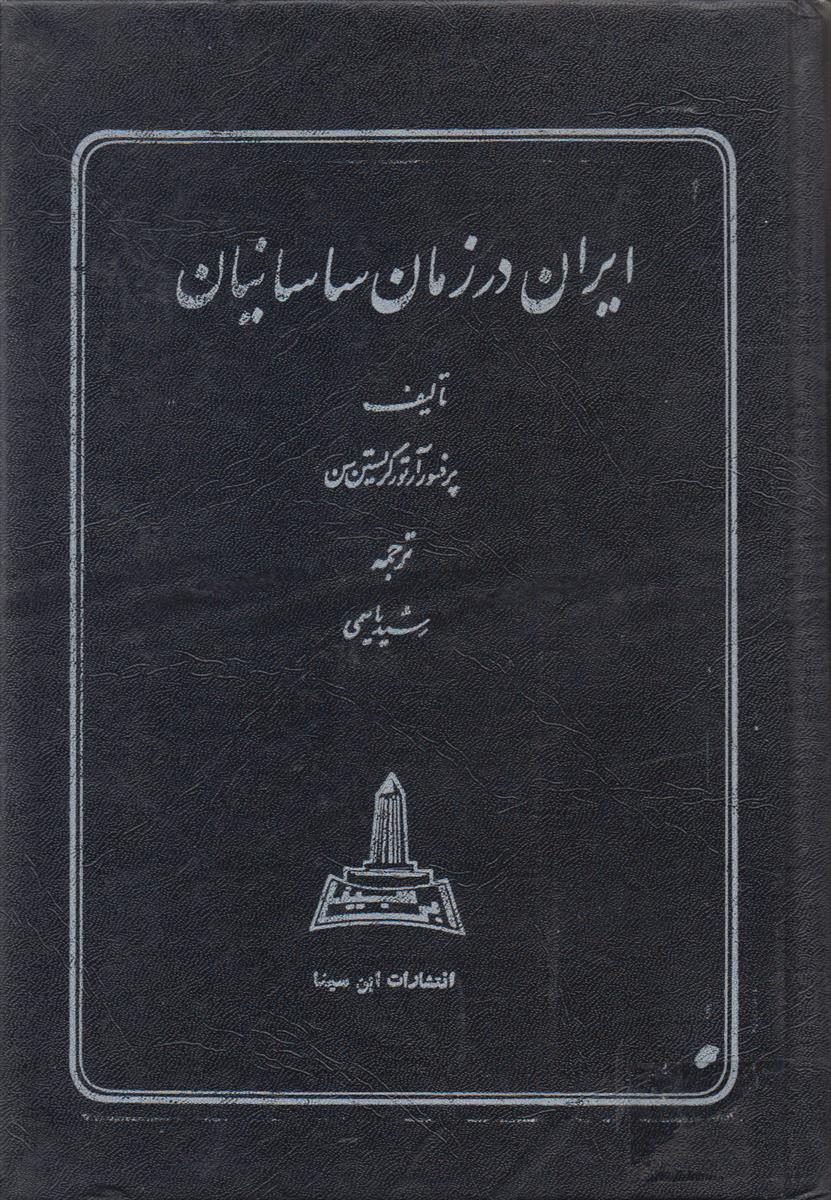 ایران در زمان ساسانیان