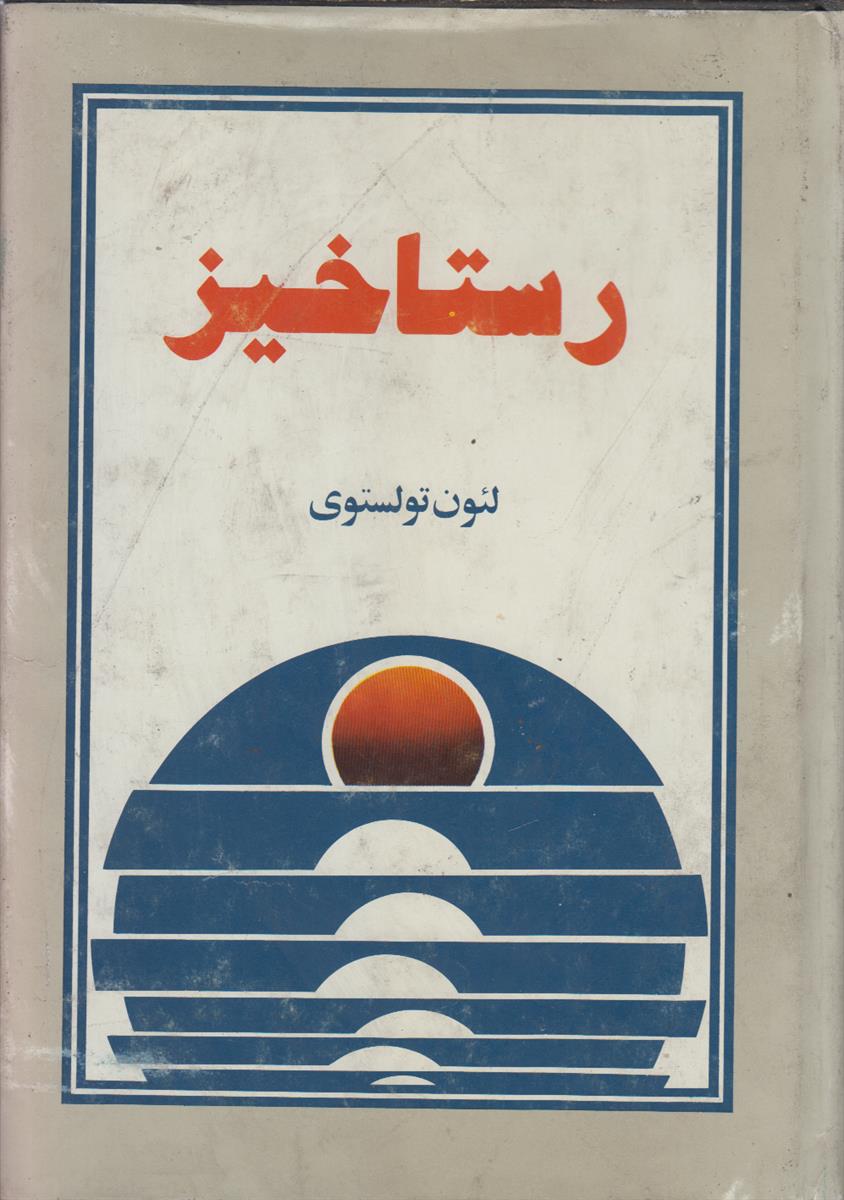 رستاخیز
