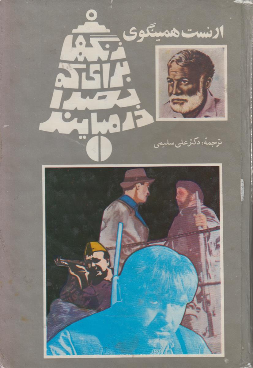 زنگ ها برای که به صدا در می...