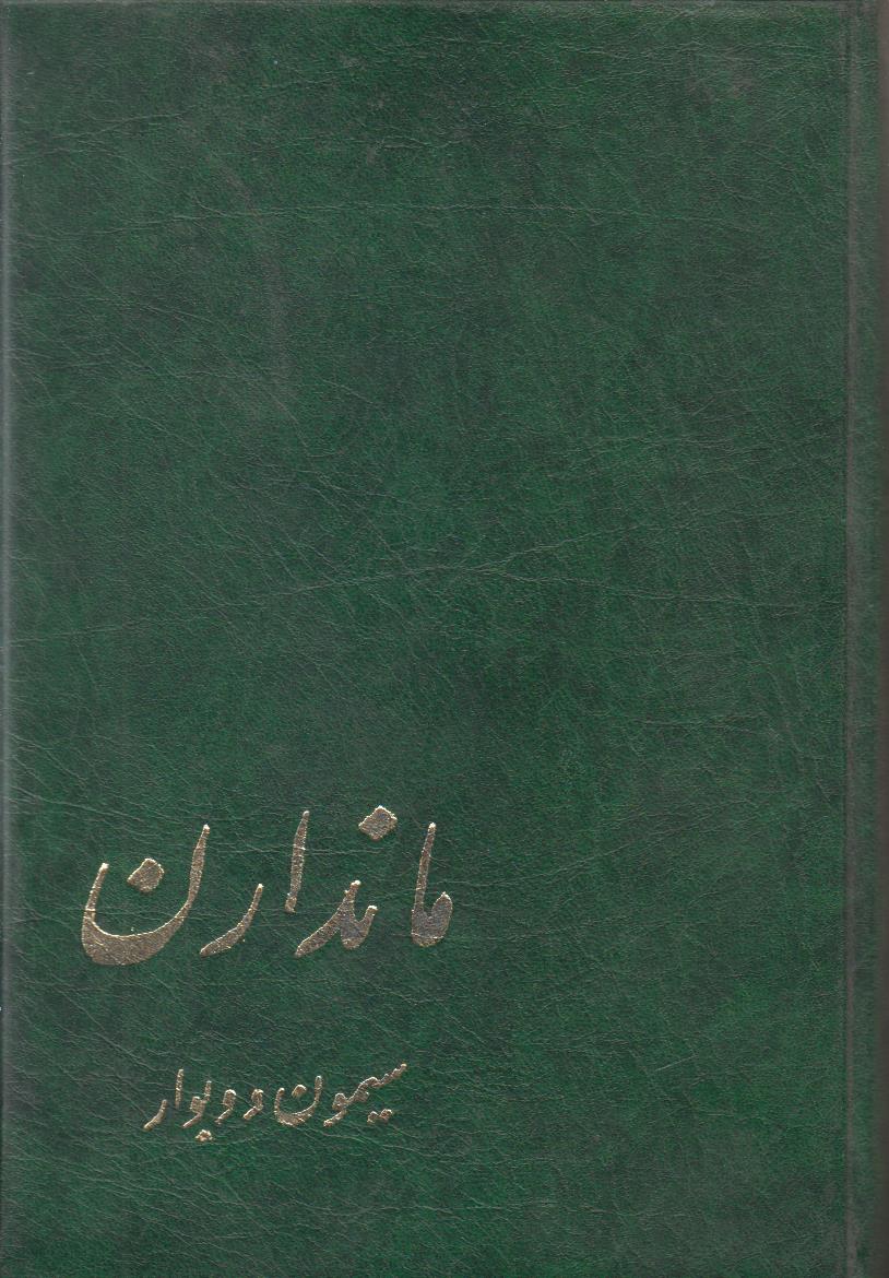 ماندارن {2 جلد در 1 جلد}{صحافی جلد مجدد}{صد کتاب از صد نویسنده بزرگ دنیا شماره 40}