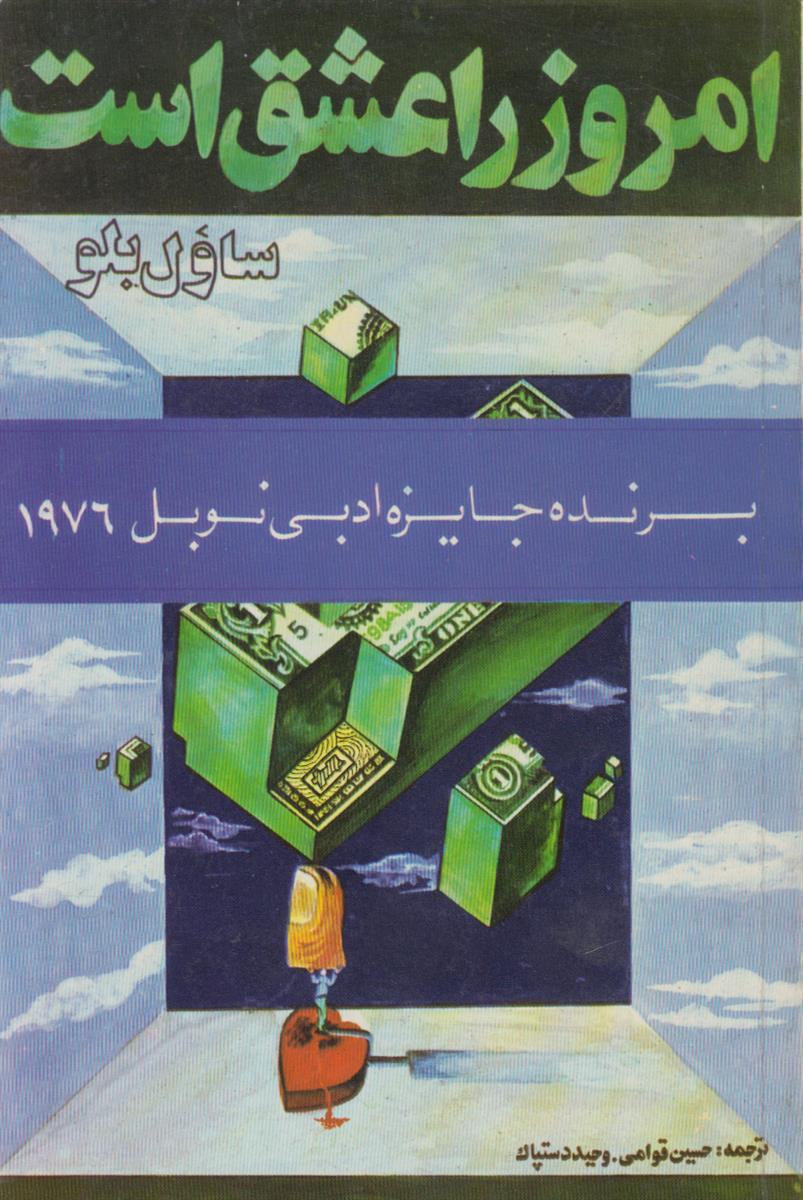 امروز را عشق است