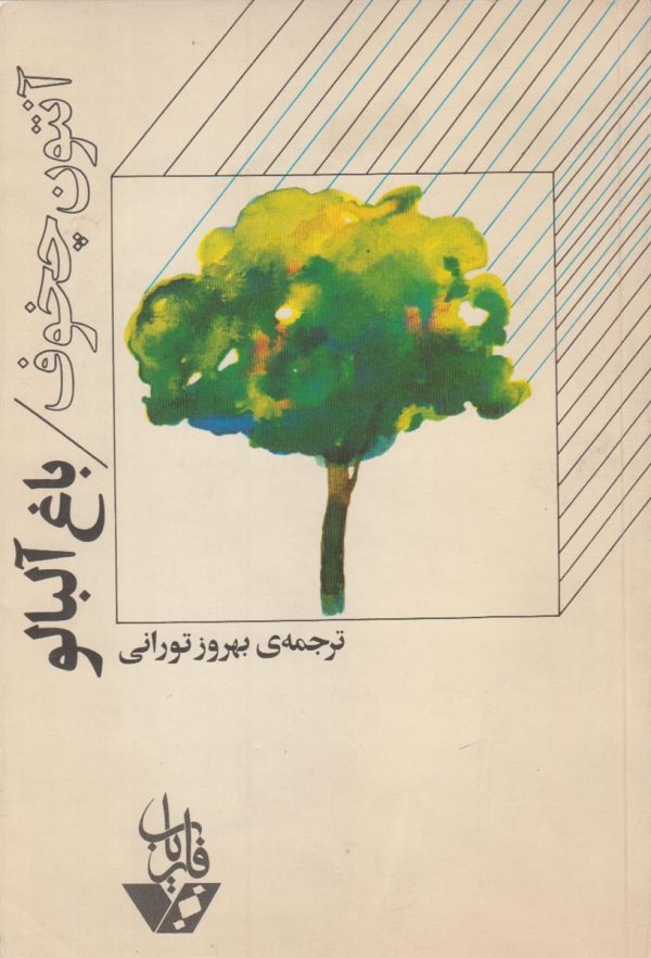باغ آلبالو