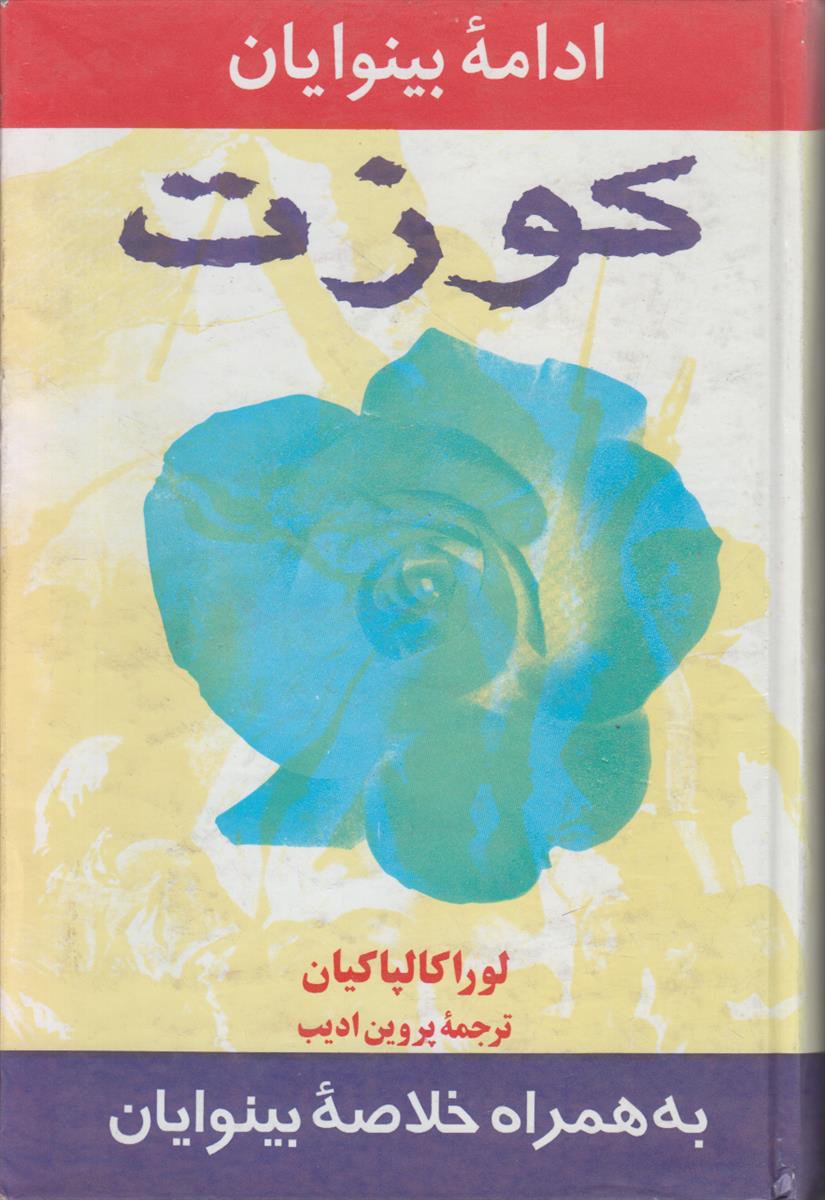 کوزت ادامه بینوایان (به همراه خلاصه بینوایان)(2 جلدی)