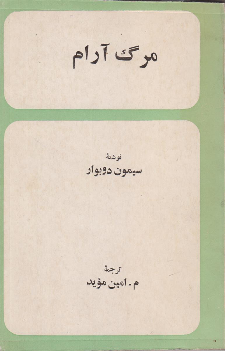 مرگ آرام