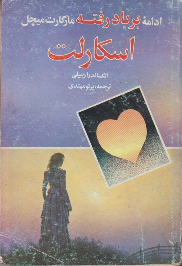 اسکارلت ادامه بر باد رفته {3 جلدی}