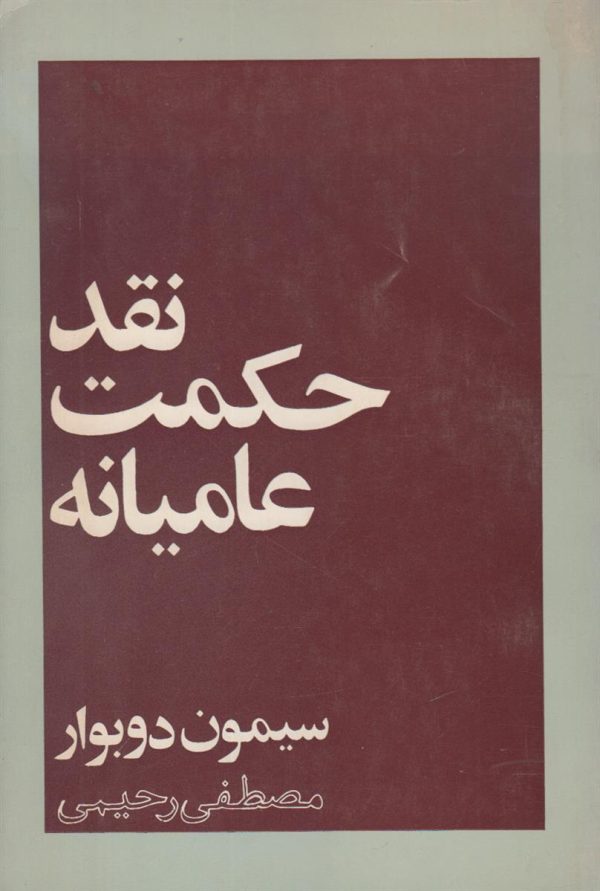نقد حکمت عامیانه