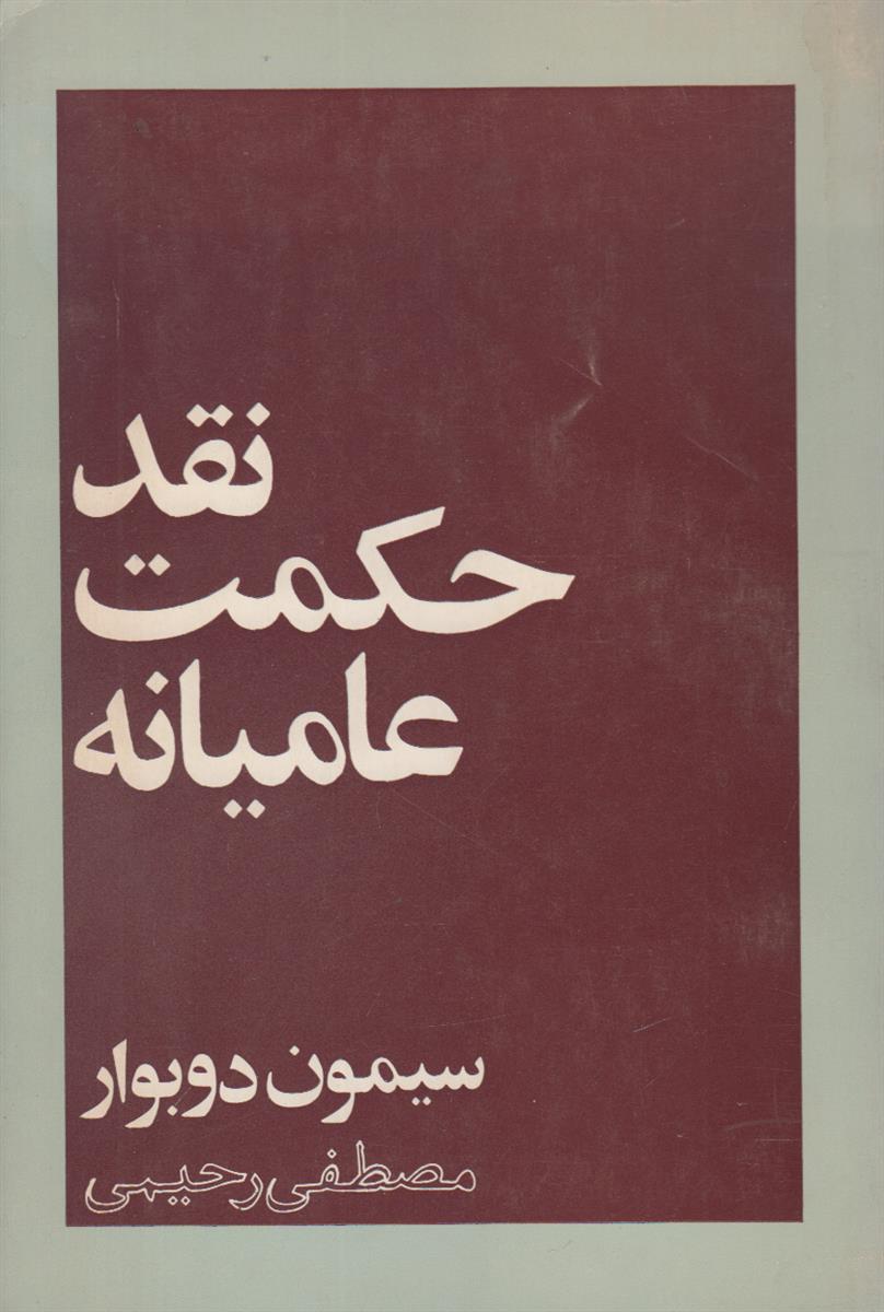 نقد حکمت عامیانه