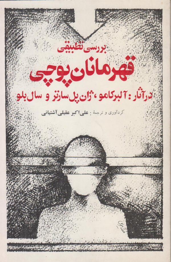 بررسی تطبیقی قهرمانان پوچی در آثار آلبر کامو ژان پل سارتر و سال بلو