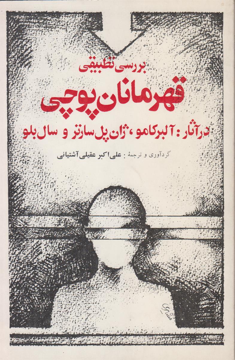 بررسی تطبیقی قهرمانان پوچی در آثار آلبر کامو...
