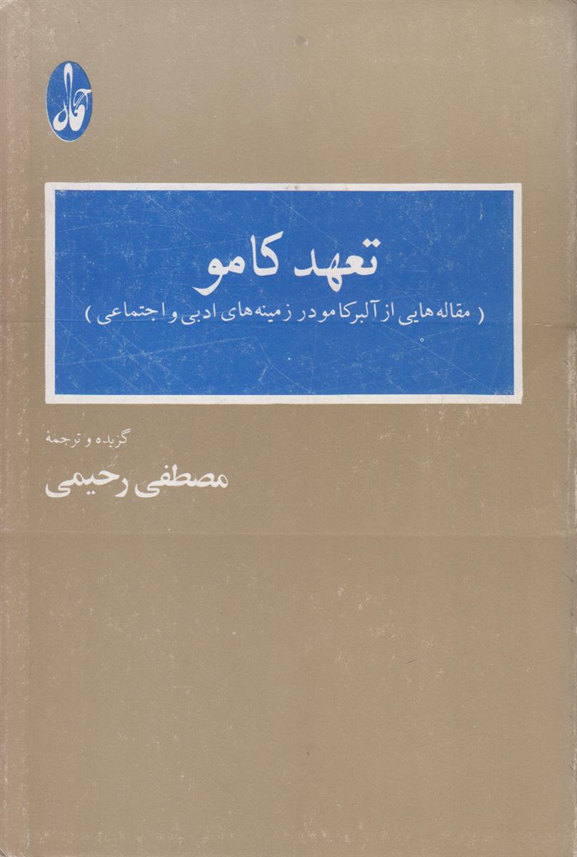 تعهد کامو مقاله هایی از آلبر کامو در...