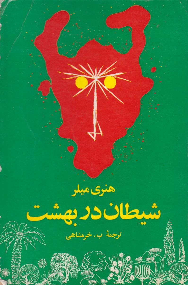 شیطان در بهشت