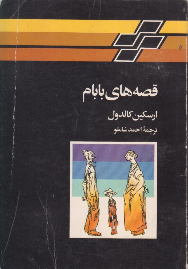 قصه های بابام