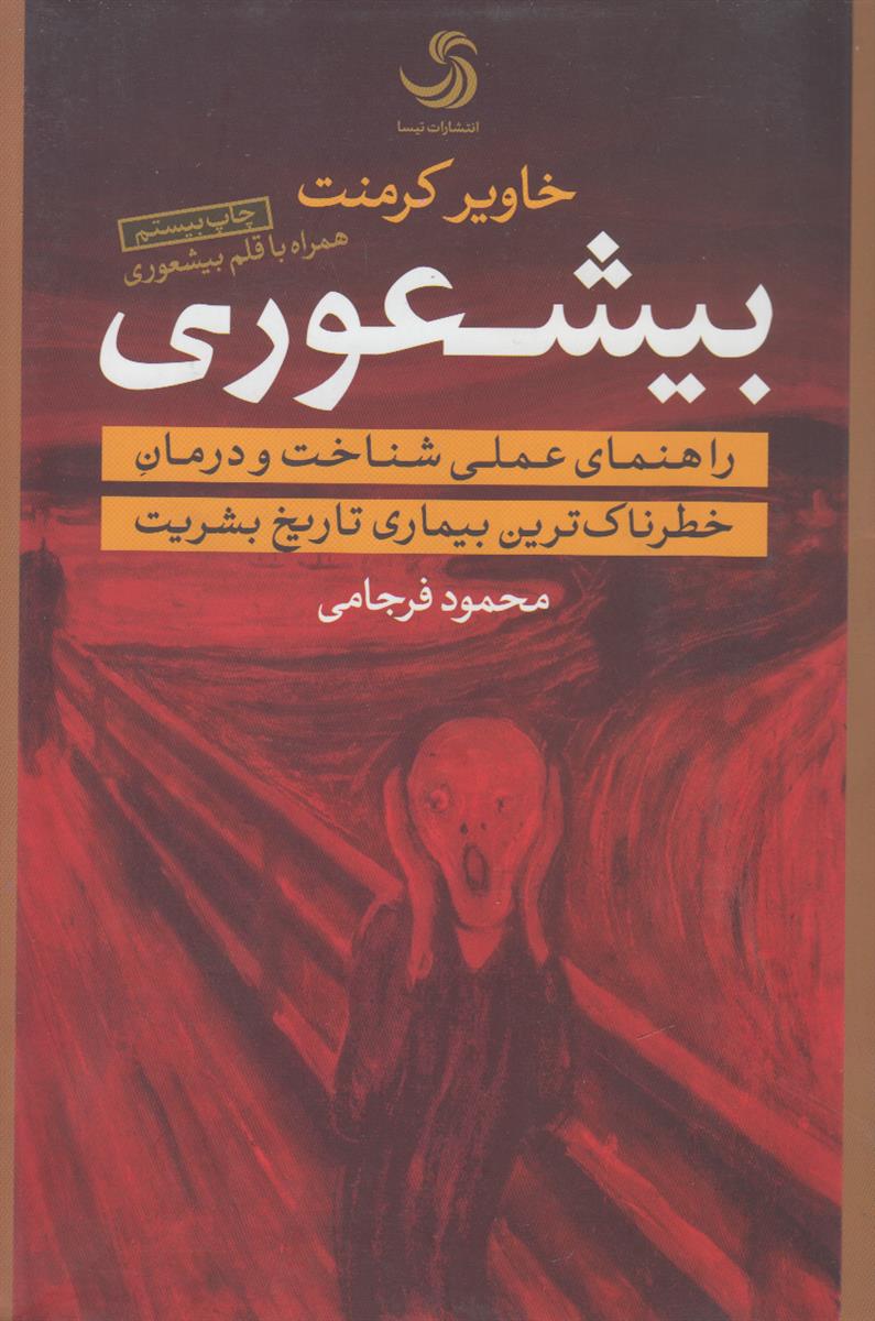 بیشعوری راهنمای عملی شناخت و درمان خطرناک ترین...