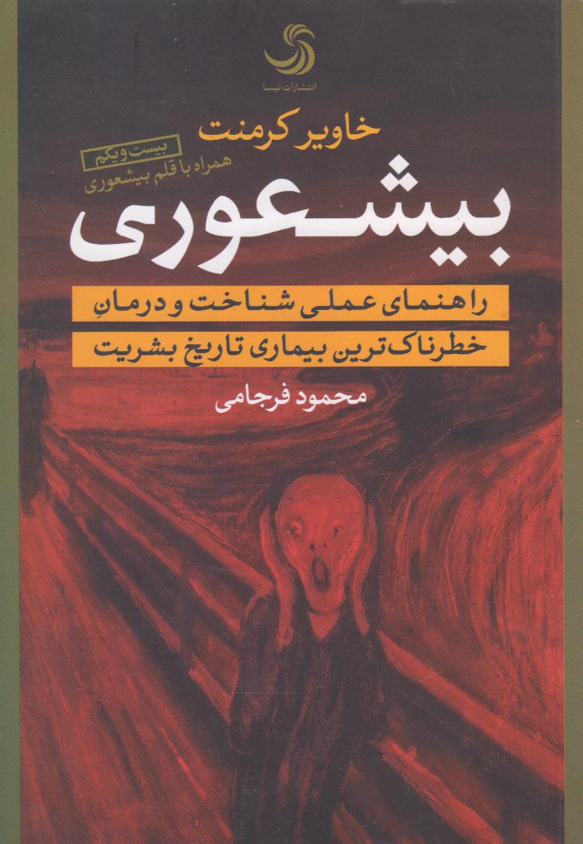 بیشعوری راهنمای عملی شناخت و درمان خطرناک ترین...
