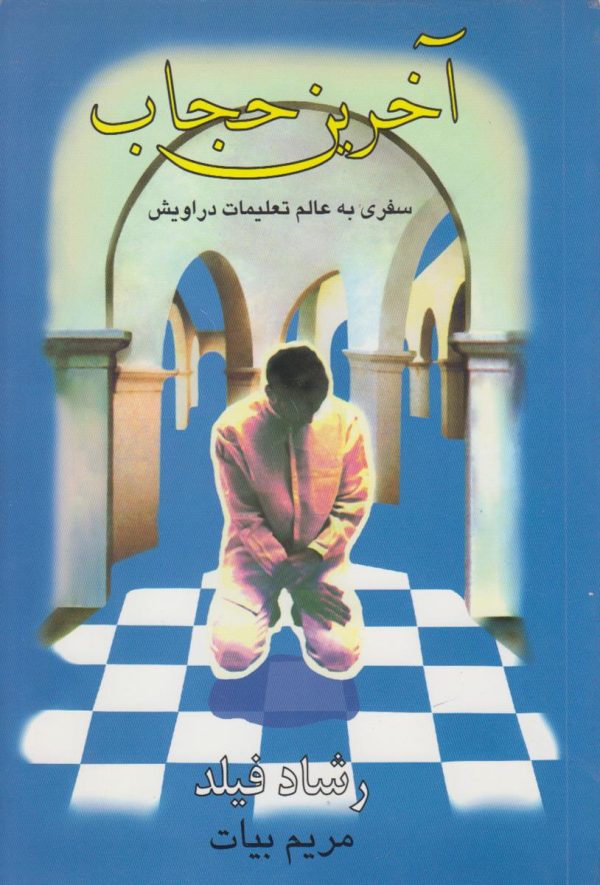 آخرین حجاب سفری به عالم تعلیمات دراویش