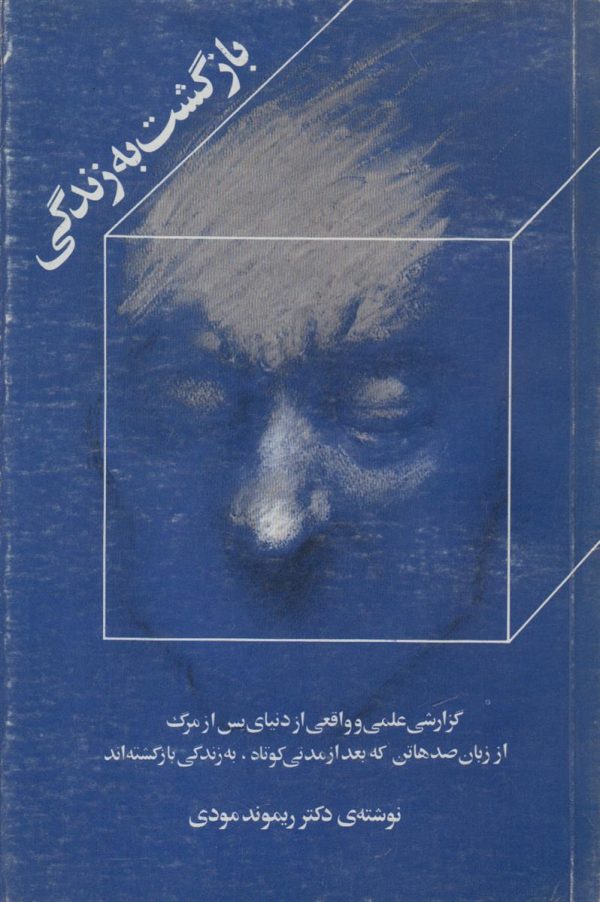 بازگشت به زندگی {گزارشی علمی و واقعی از دنیای پس از مرگ از زبان صدها تن که بعد از مدتی به زندگی بازگشته اند}