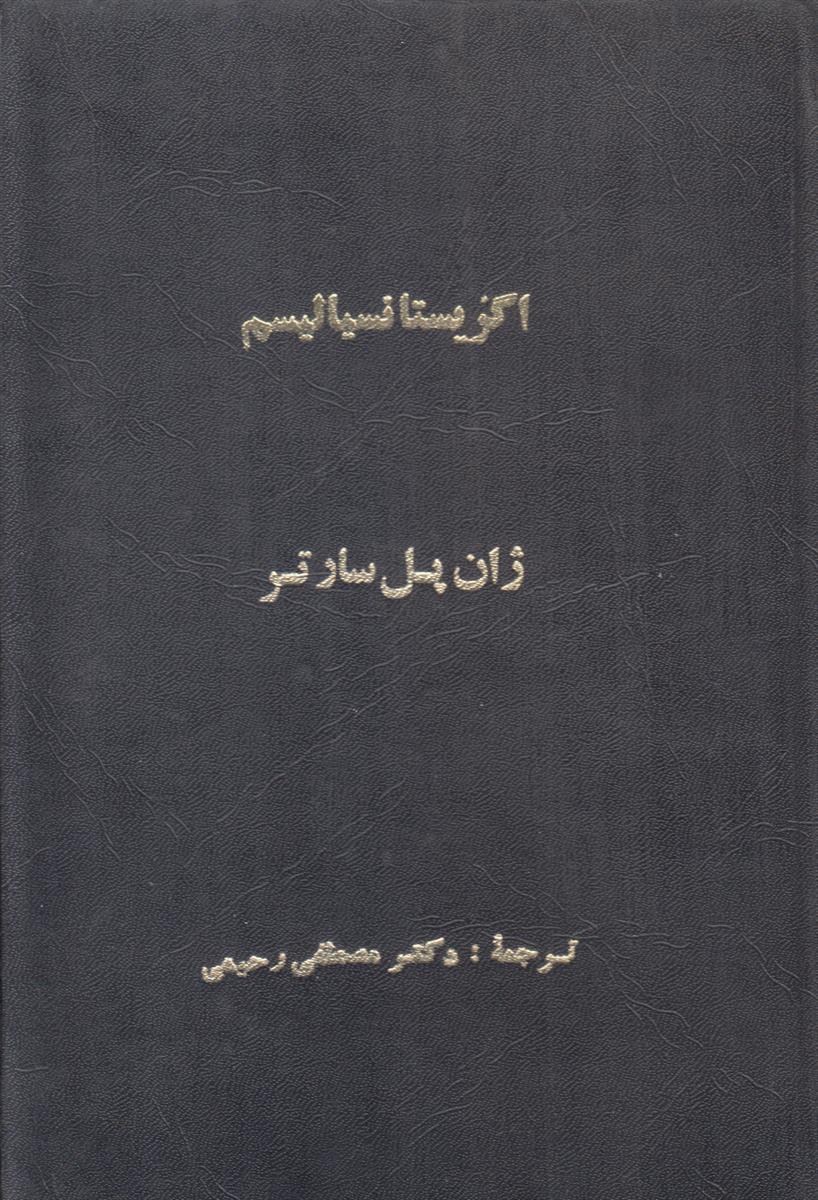 اگزیستانسیالیسم و اصالت بشر (صحافی جلد مجدد)