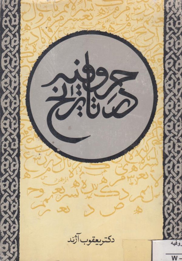حروفیه در تاریخ