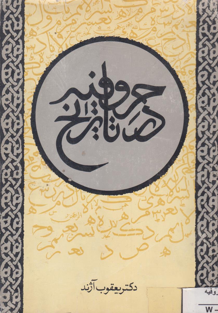 حروفیه در تاریخ