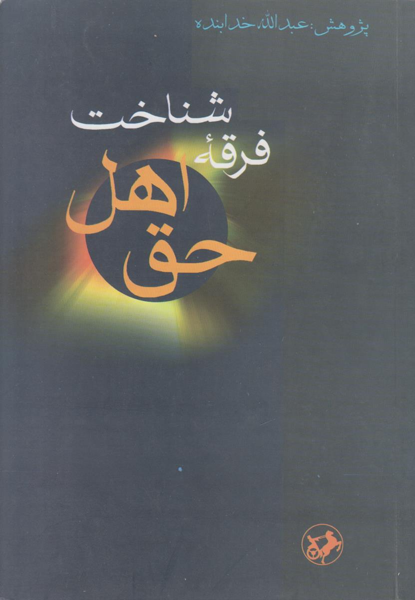 شناخت فرقه اهل حق