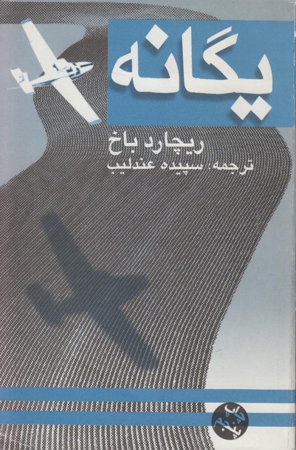 یگانه