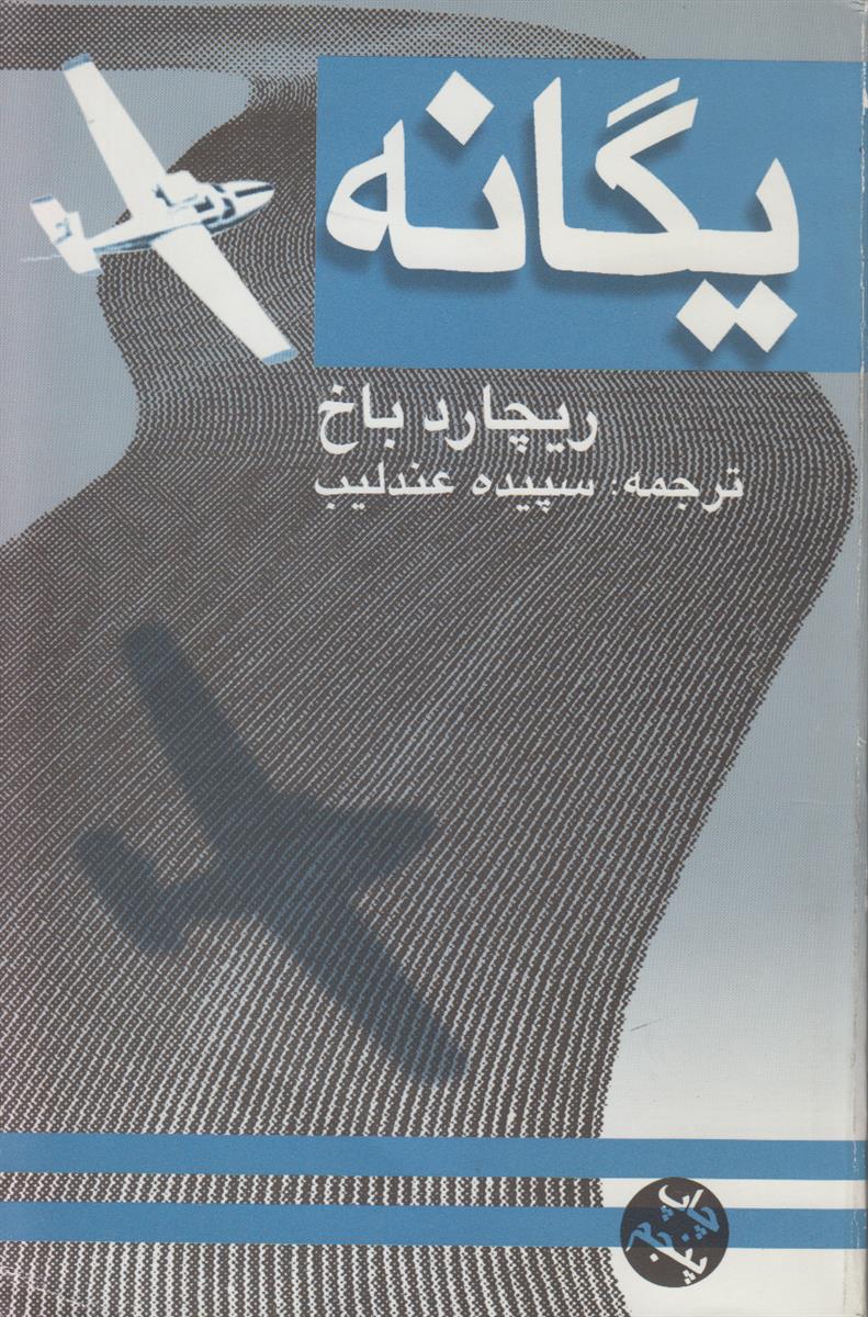 یگانه