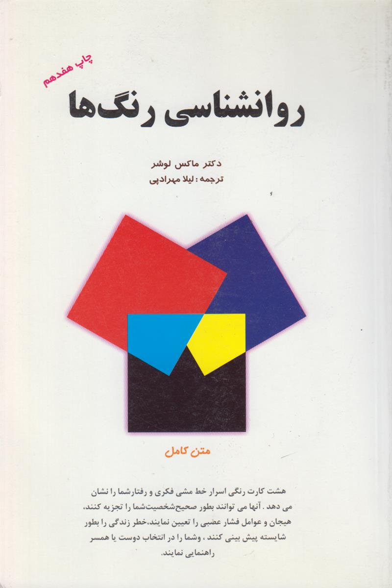 روانشناسی رنگ ها