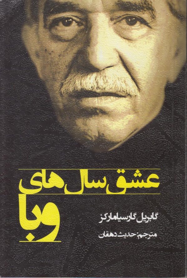 عشق سال های وبا