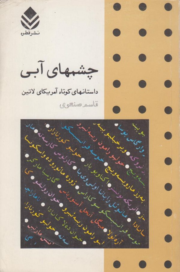 چشم های آبی {داستان های کوتاه آمریکایی لاتین}
