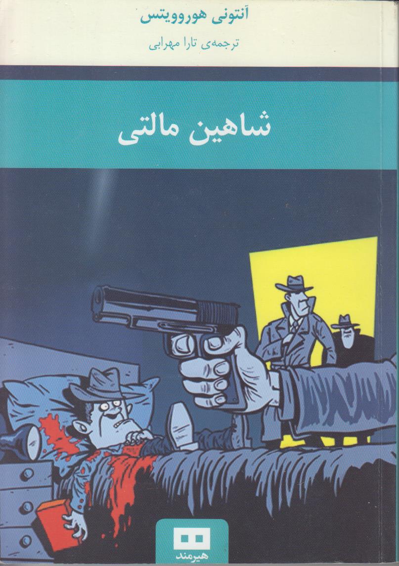 شاهین مالتی