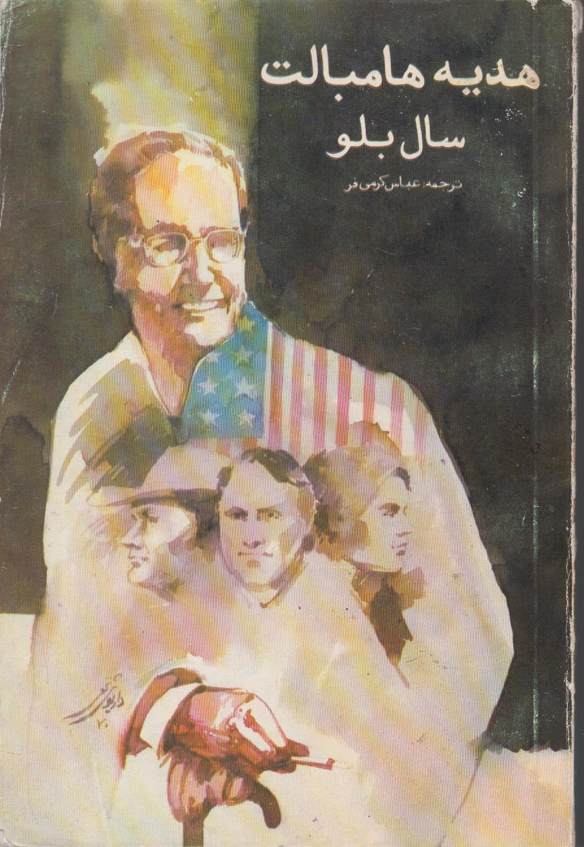 هدیه هامبالت