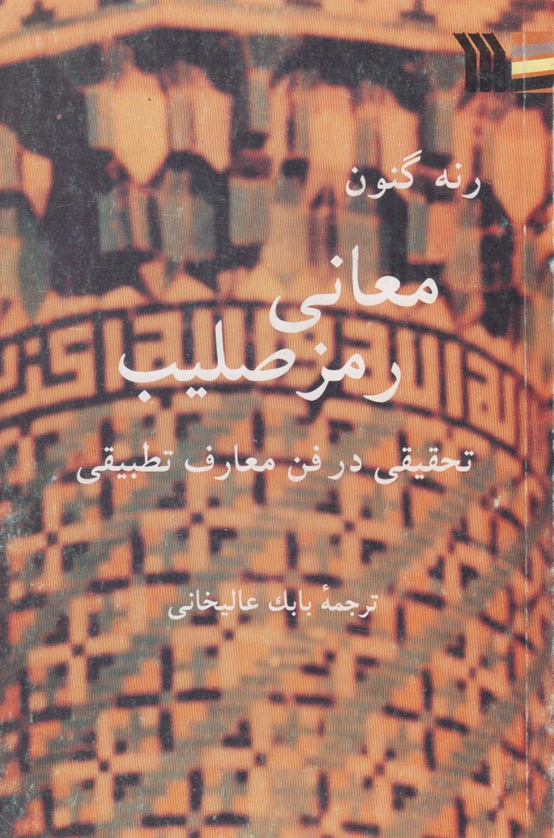 معانی رمز صلیب (تحقیقی در فن معارف تطبیقی)