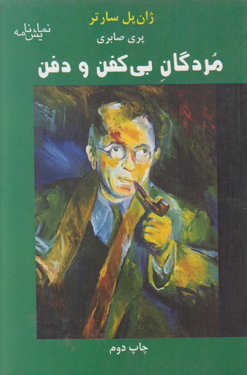 مردگان بی کفن و دفن {افست}